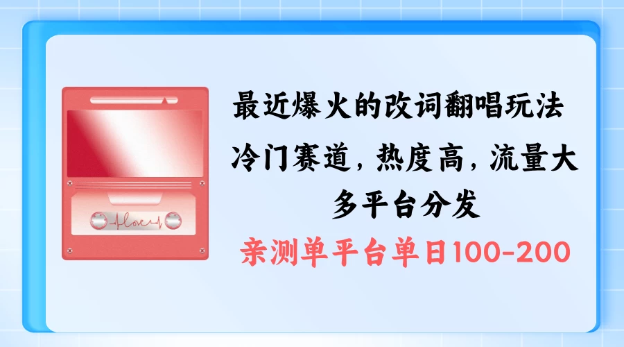 拆解最近爆火的改词翻唱玩法，搭配独特剪辑手法，条条大爆款，多平台分发，多渠道涨粉变现-启航资源站