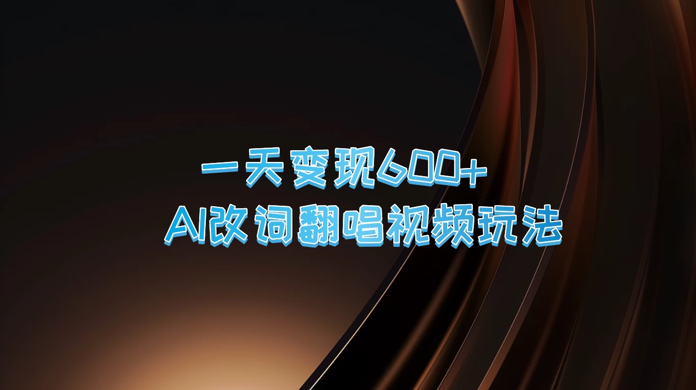 一天变现600+，AI改词翻唱视频玩法，保姆级实操教程-启航资源站