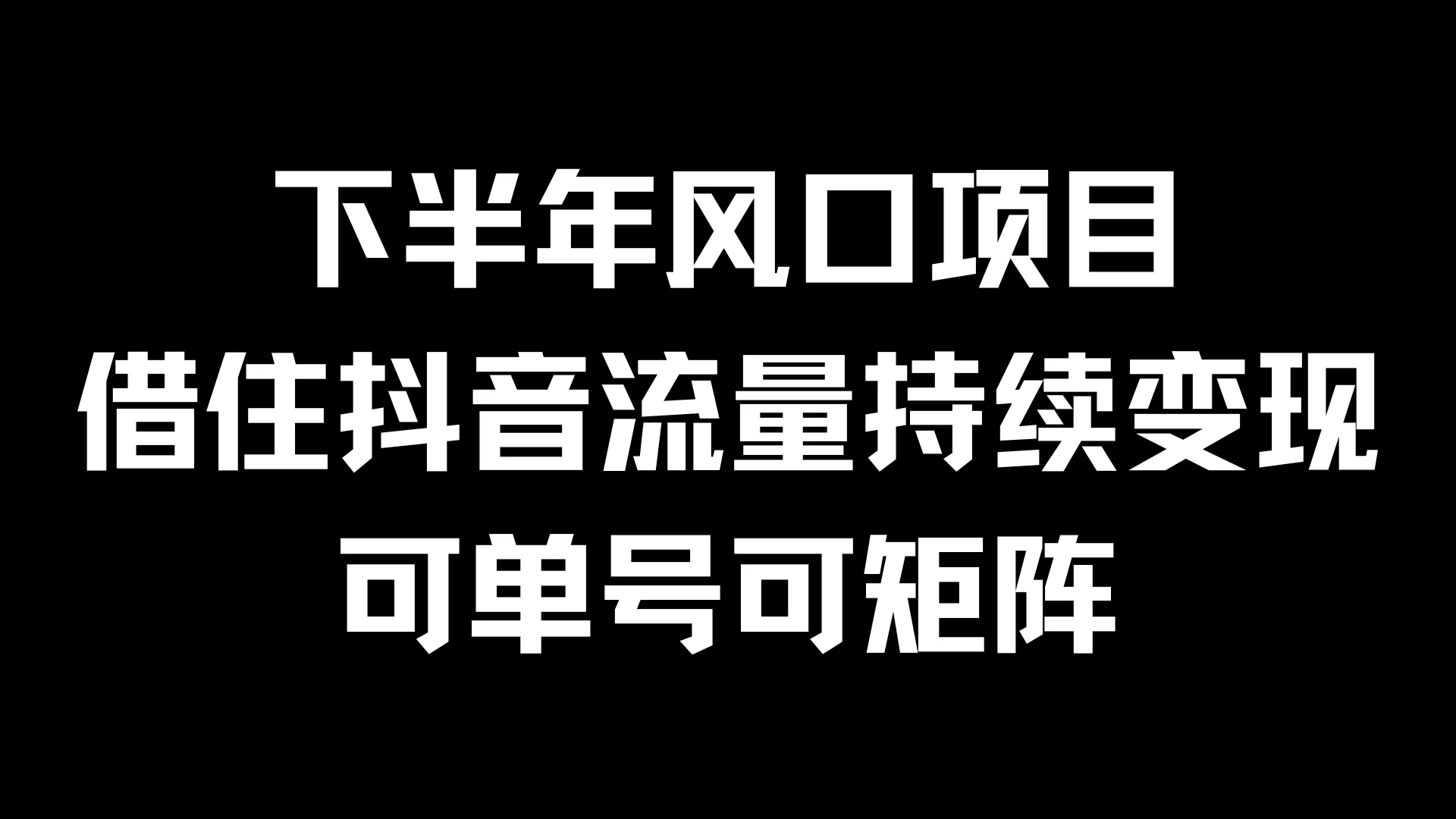 下半年风口项目，借住抖音流量持续变现，可单号可矩阵-启航资源站