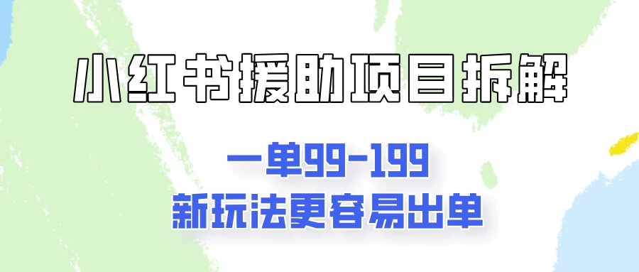 一单99-199，近期比较热门的援助项目，新玩法更新更容易出单-启航资源站