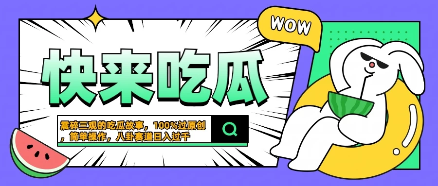 震碎三观的吃瓜故事，一键生成100%过原创，猎奇八卦赛道，简单操作日入过千-启航资源站