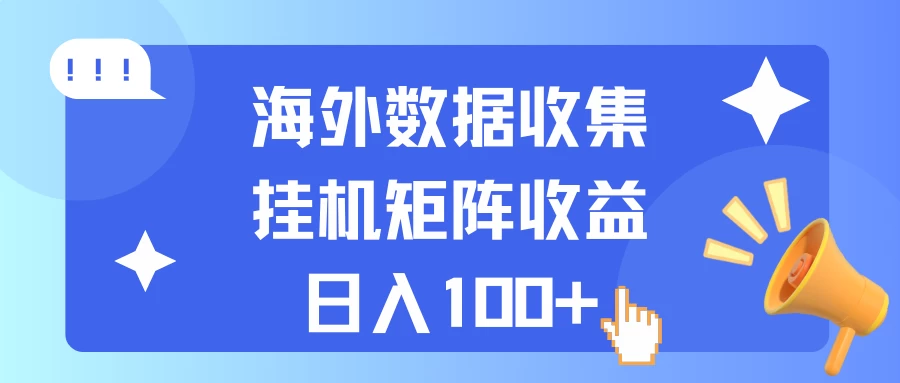 海外挂机项目 数据收集 可矩阵 日收入100+-启航资源站