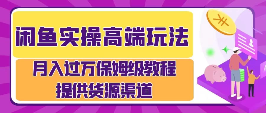 月入过万闲鱼实操运营流程-启航资源站