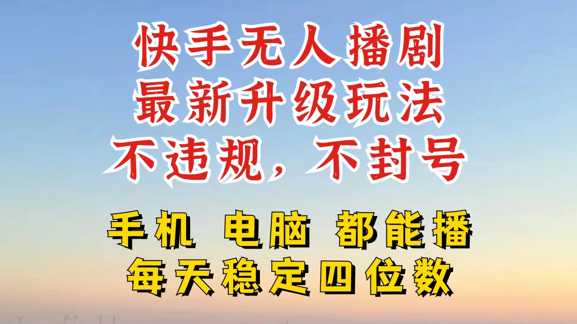 快手无人播剧，24小时挂机轻松变现，玩法新升级，不断播，不违规-启航资源站