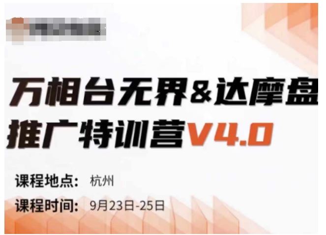 万相台无界-达摩盘推广特训营V4.0.9月23-25号线下课录音+字幕+思维导图-启航资源站