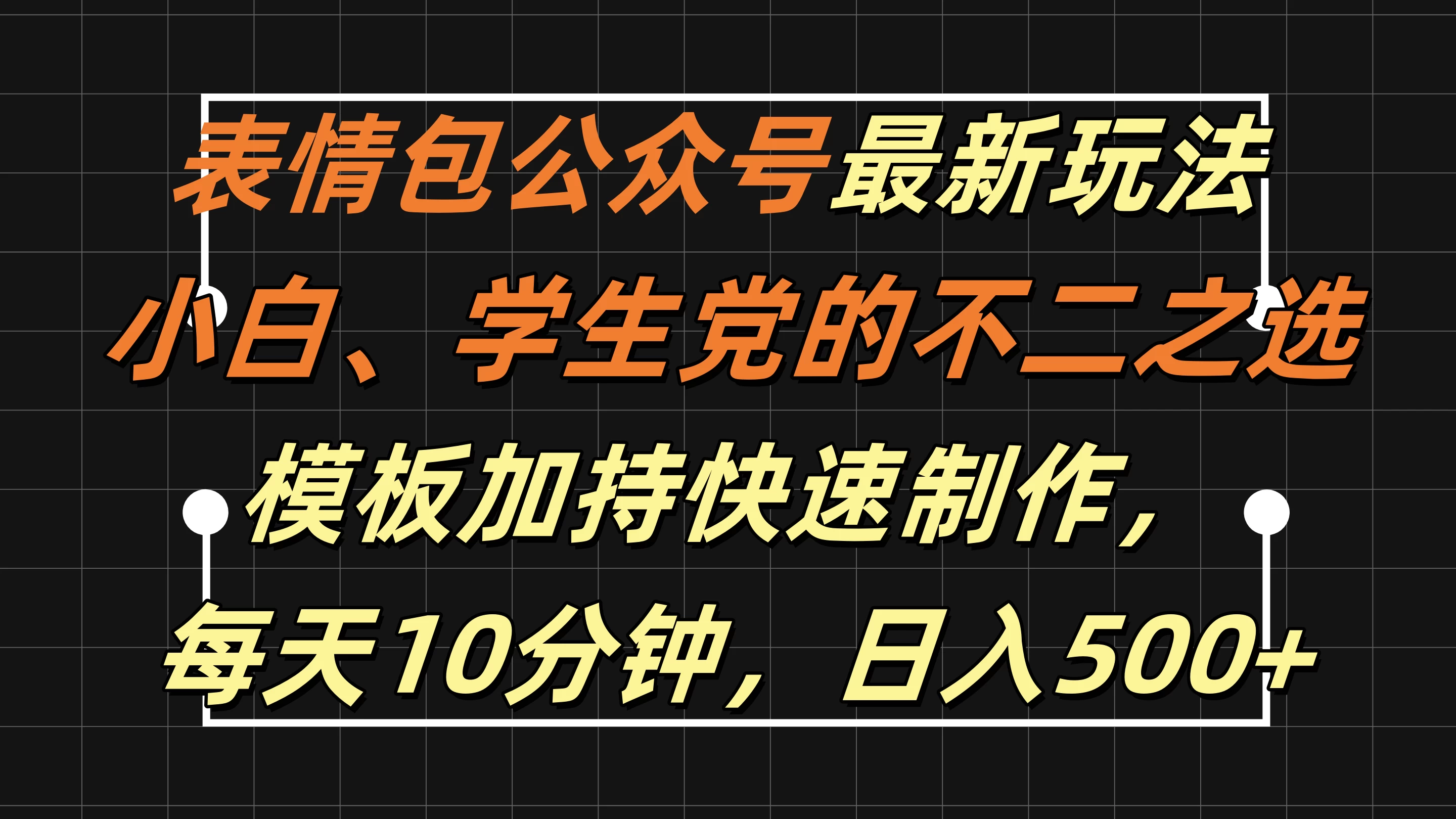 表情包公众号最新玩法，小白、学生党的不二之选，模板加持快速制作，每天十分钟，日入500+-启航资源站