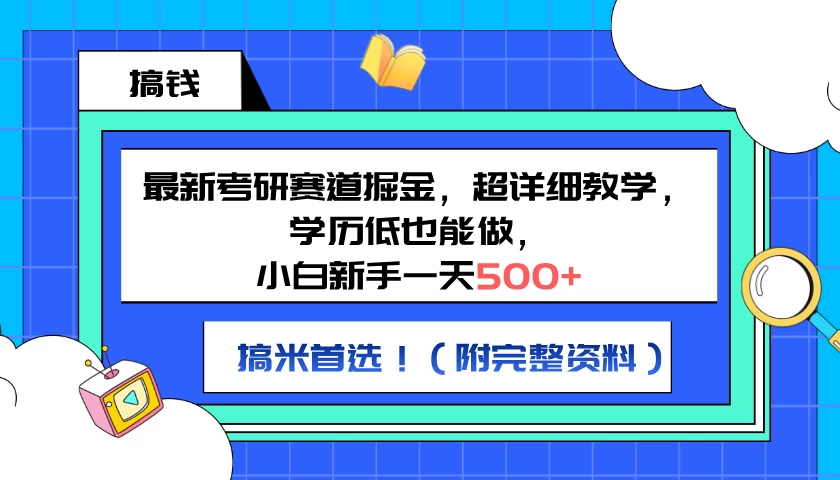 最新考研赛道掘金，小白新手一天500+，学历低也能做，超详细教学，副业首选！（附完整资料）-启航资源站