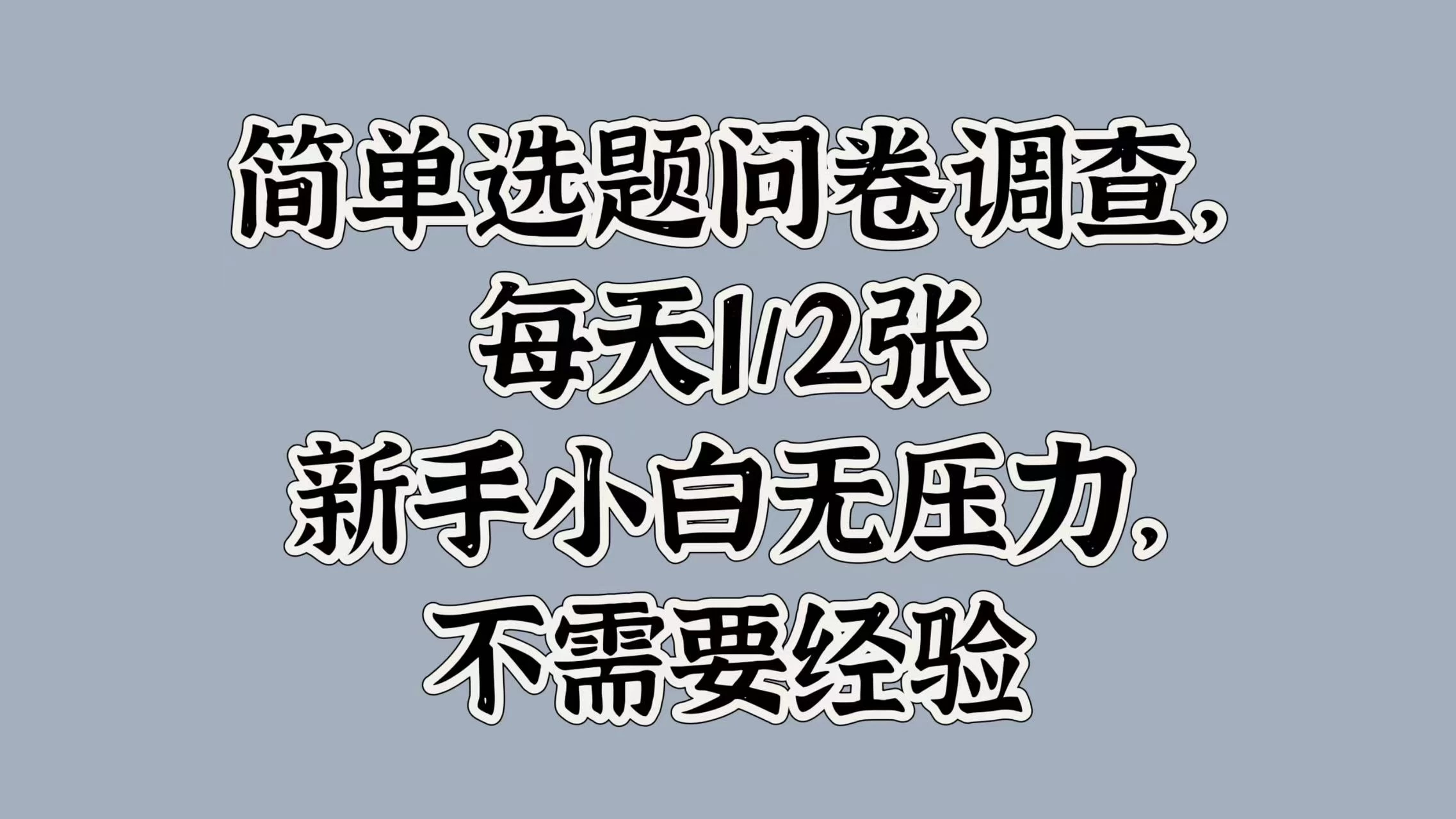 简单选题问卷调查，每天1/2张，新手小白无压力，不需要经验-启航资源站