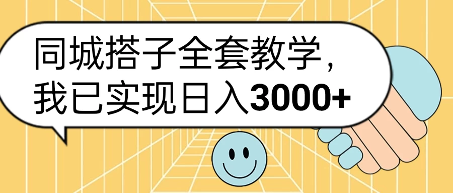 同城搭子全套教学，我已实现日入3000+-启航资源站