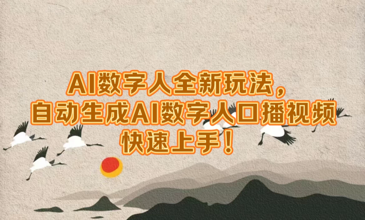 AI数字人超前玩法，自动生成数字人去口播视频，快速上手！-启航资源站