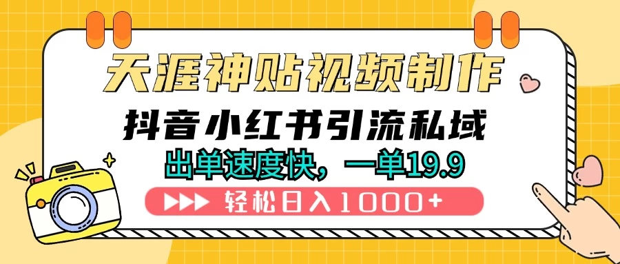 天涯神贴视频制作教程，抖音快手小红书卖神贴，日入1000+-启航资源站