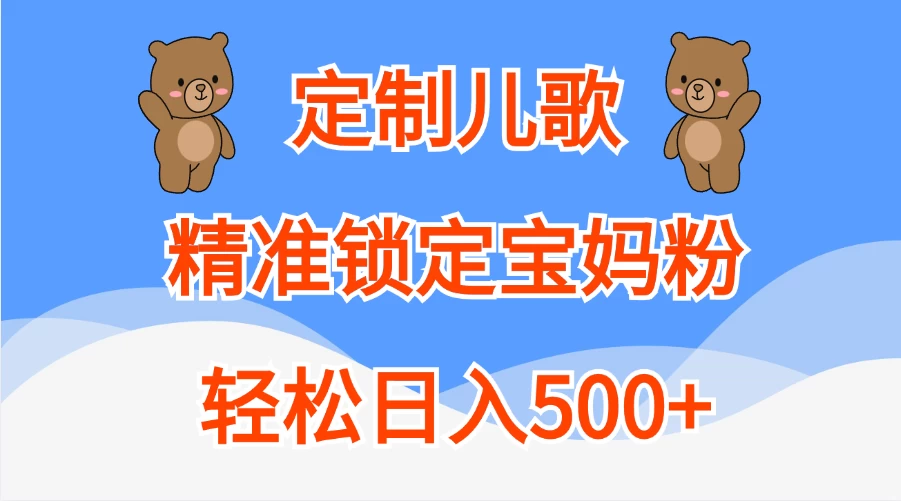 AI定制儿歌，精准锁定宝妈粉，轻松日入500+-启航资源站