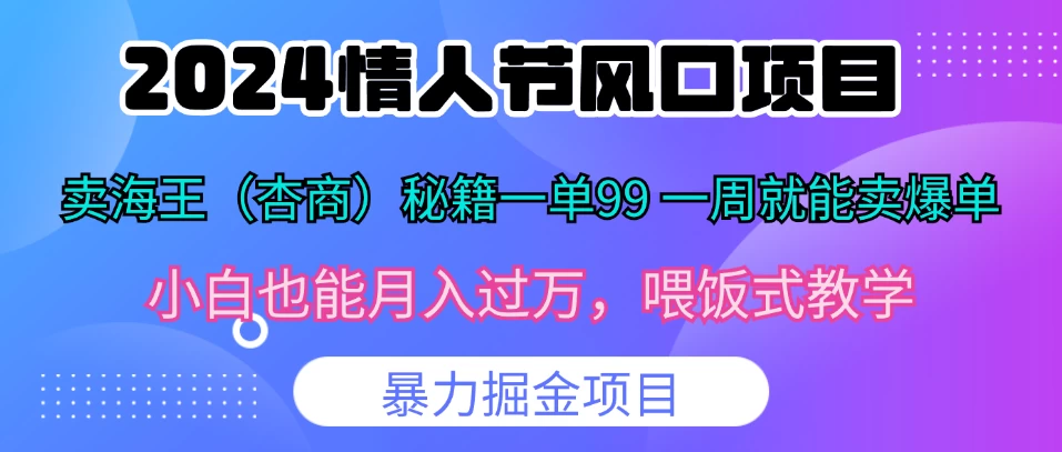 2024情人节风口，卖“杏商”课一单99，一周能卖1000单！暴力掘金！-启航资源站