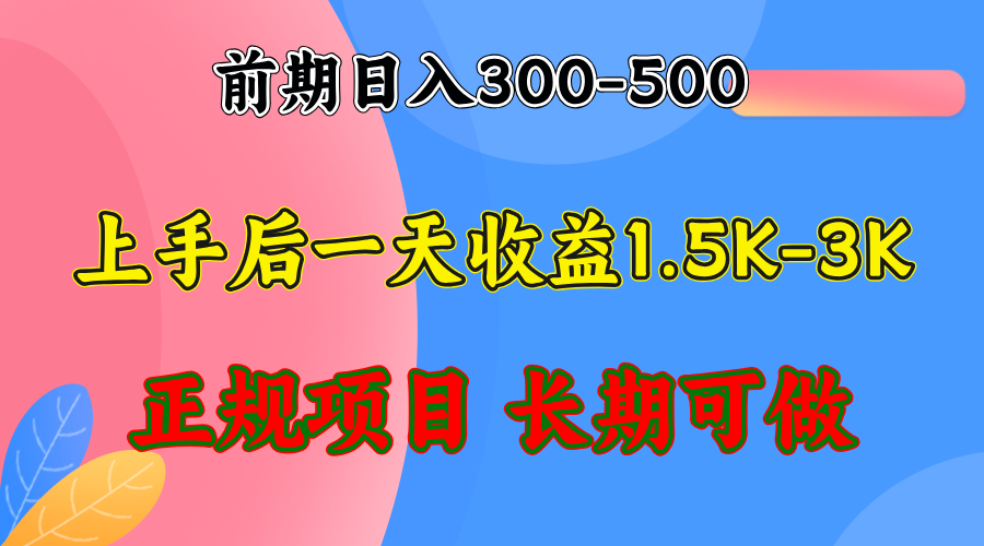 （12975期）前期收益300-500左右.熟悉后日收益1500-3000+，稳定项目，全年可做-启航资源站