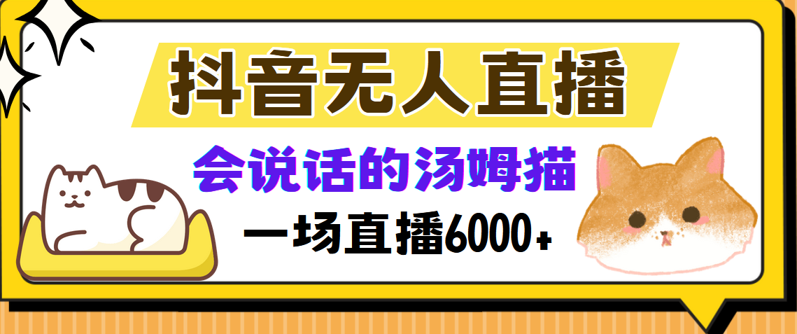 （12976期）抖音无人直播，会说话的汤姆猫弹幕互动小游戏，两场直播6000+-启航资源站