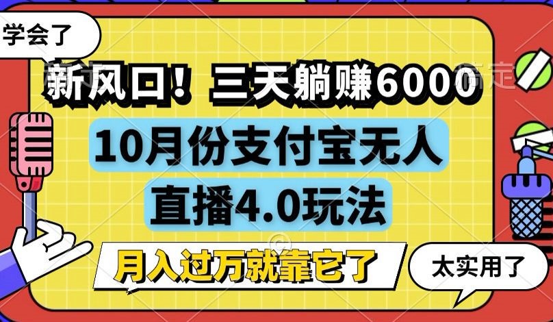 （12980期）新风口！三天躺赚6000，支付宝无人直播4.0玩法，月入过万就靠它-启航资源站