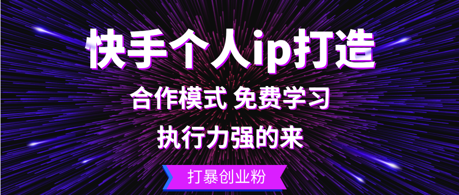 （13023期）快手个人ip打造：执行力强的来 打暴创业粉-启航资源站