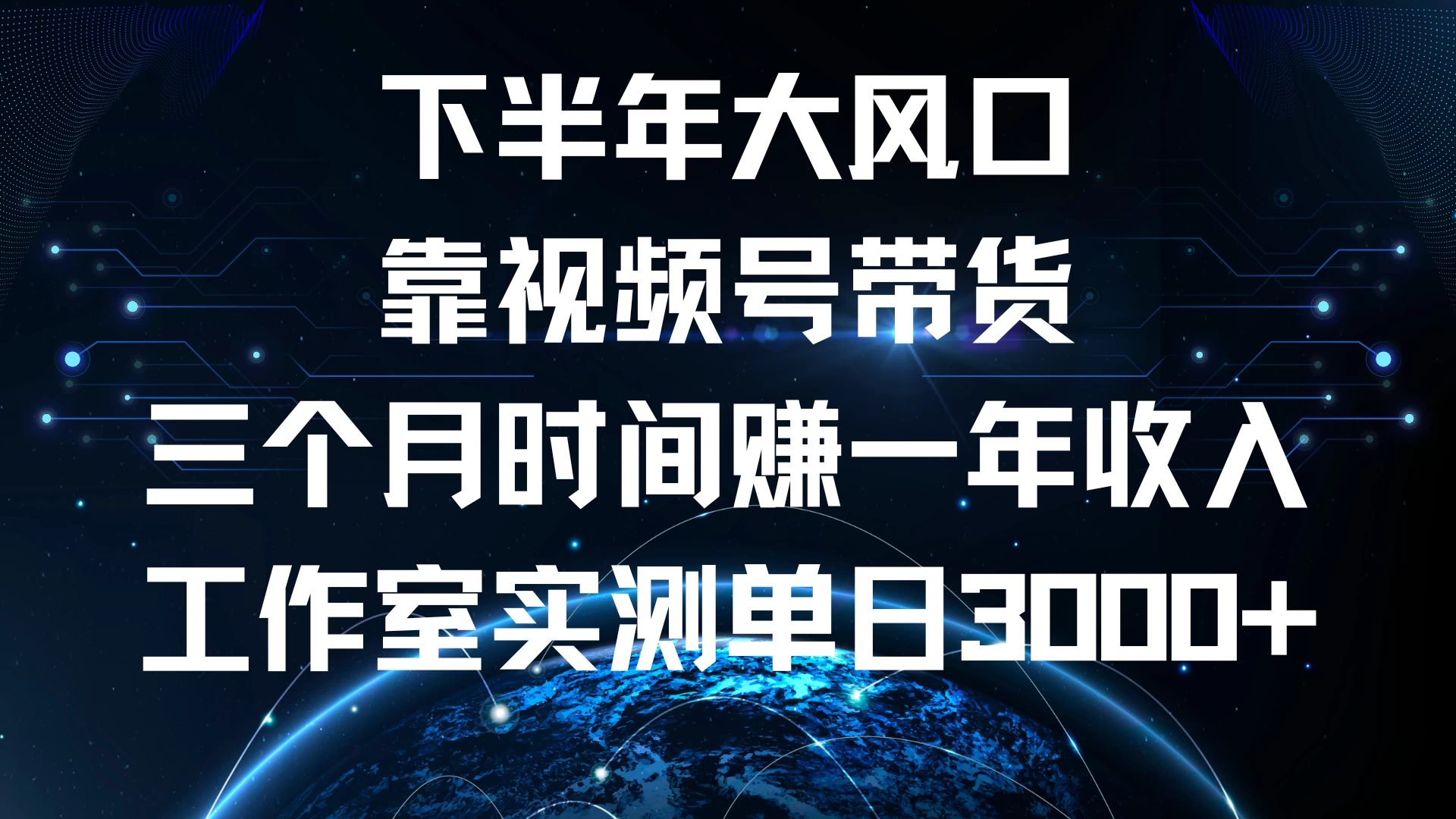 下半年风口项目，视频号带货最新玩法，三个月时间赚一年收入，工作室实测单日3000+-启航资源站