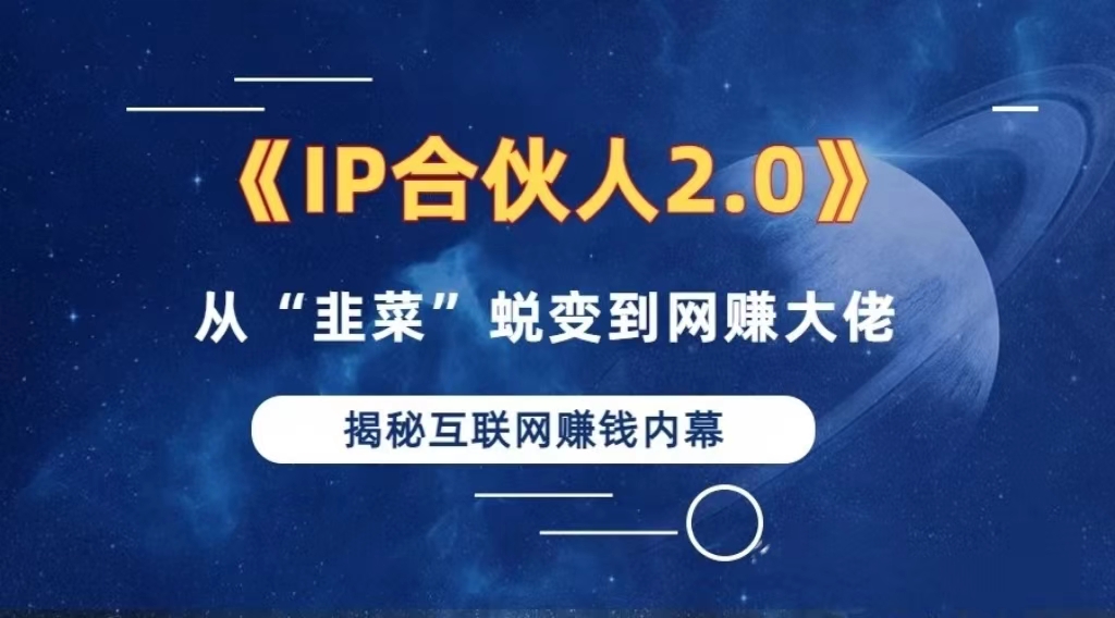 （13030期）2024如何通过”知识付费“卖项目年入”百万“卖项目合伙人IP孵化训练营-启航资源站