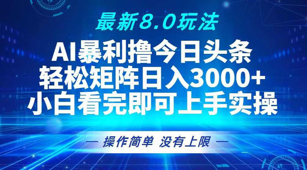 （13056期）今日头条最新8.0玩法，轻松矩阵日入3000+-启航资源站