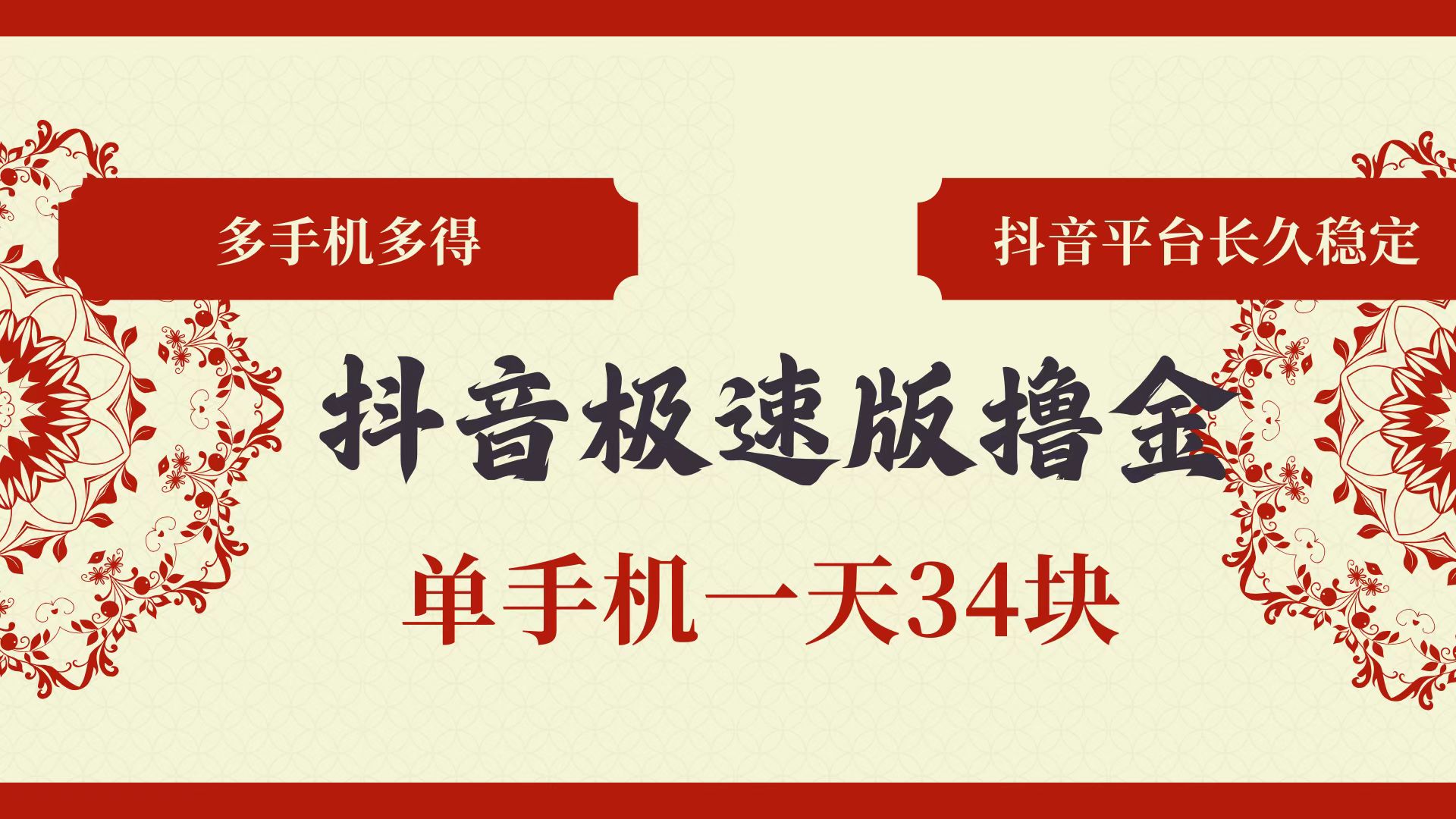 （13078期）抖音极速版撸金 单手机一天34块 多手机多得 抖音平台长期稳定-启航资源站