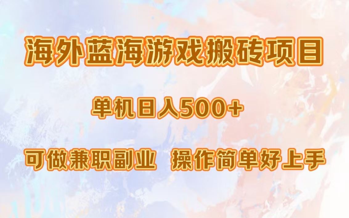 （13088期）海外蓝海游戏搬砖项目，单机日入500+，可做兼职副业，小白闭眼入。-启航资源站