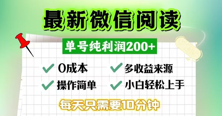 （13108期）微信阅读最新玩法，每天十分钟，单号一天200+，简单0零成本，当日提现-启航资源站