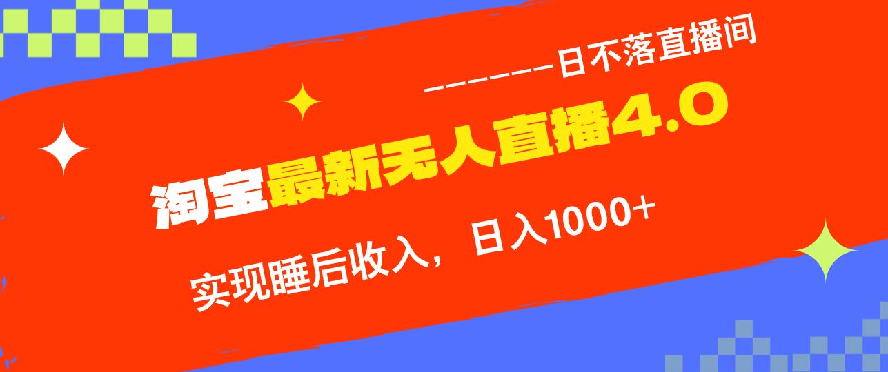 （13109期）淘宝i无人直播4.0十月最新玩法，不违规不封号，完美实现睡后收入，日躺…-启航资源站