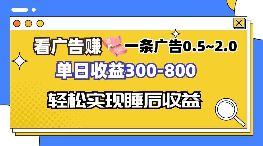 （13118期）看广告赚钱，一条广告0.5-2.0单日收益300-800，全自动软件躺赚！-启航资源站