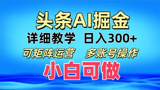 （13117期）头条爆文 复制粘贴即可单日300+ 可矩阵运营，多账号操作。小白可分分钟…-启航资源站