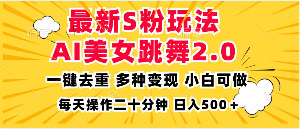 （13119期）最新S粉玩法，AI美女跳舞，项目简单，多种变现方式，小白可做，日入500…-启航资源站