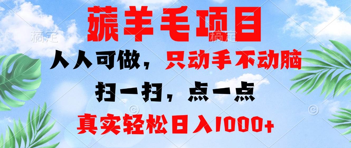 （13150期）薅羊毛项目，人人可做，只动手不动脑。扫一扫，点一点，真实轻松日入1000+-启航资源站