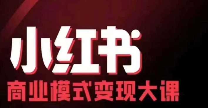 小红书商业模式变现线下大课，11位博主操盘手联合同台分享，录音+字幕-启航资源站