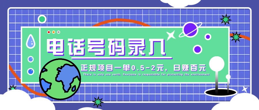 某音电话号码录入，大厂旗下正规项目一单0.5-2元，轻松赚外快，日入百元不是梦！-启航资源站