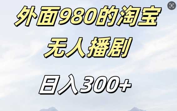 外面卖980的淘宝短剧挂JI玩法，不违规不封号日入300+【揭秘】-启航资源站