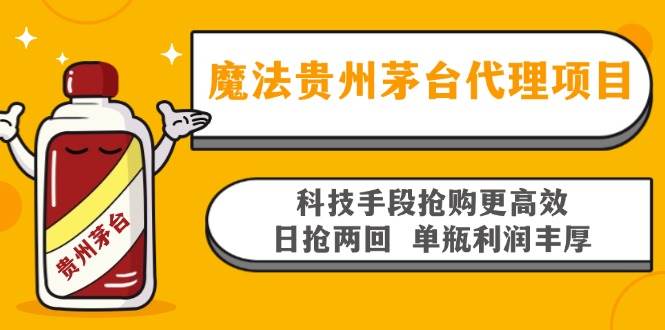 （13165期）魔法贵州茅台代理项目，科技手段抢购更高效，日抢两回单瓶利润丰厚，回…-启航资源站