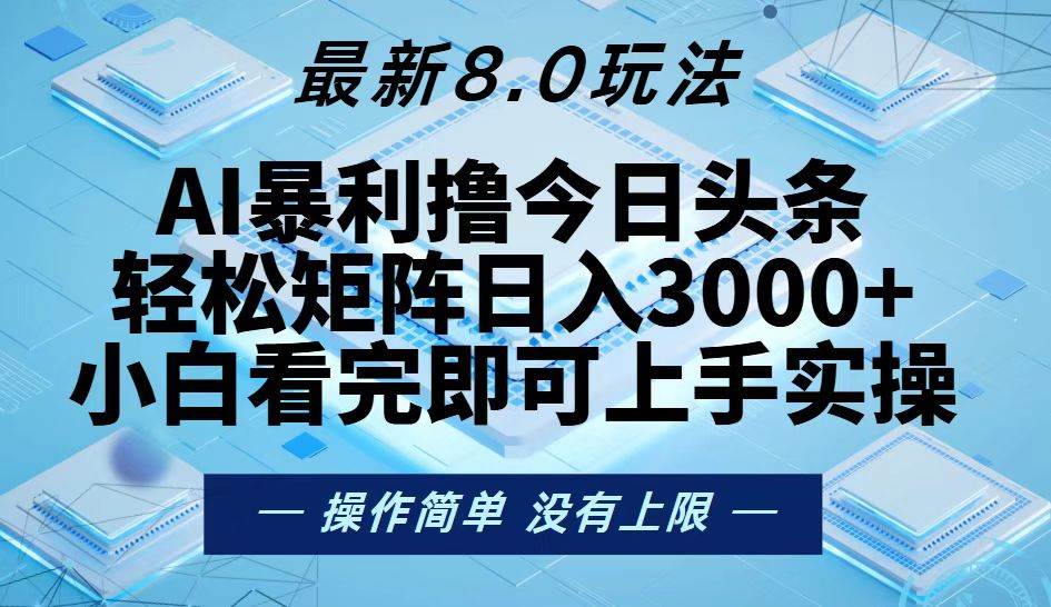 （13169期）今日头条最新8.0玩法，轻松矩阵日入3000+-启航资源站