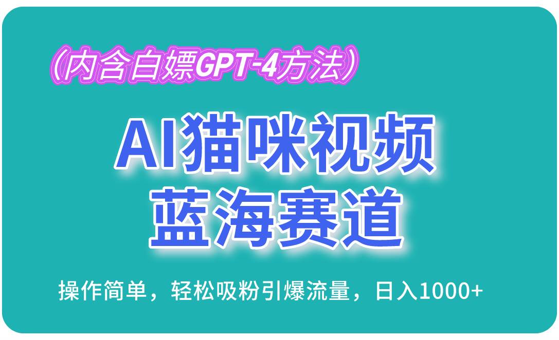 （13173期）AI猫咪视频蓝海赛道，操作简单，轻松吸粉引爆流量，日入1000+（内含…-启航资源站