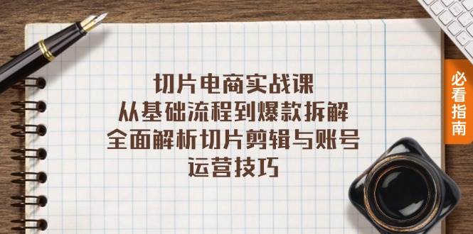 （13179期）切片电商实战课：从基础流程到爆款拆解，全面解析切片剪辑与账号运营技巧-启航资源站