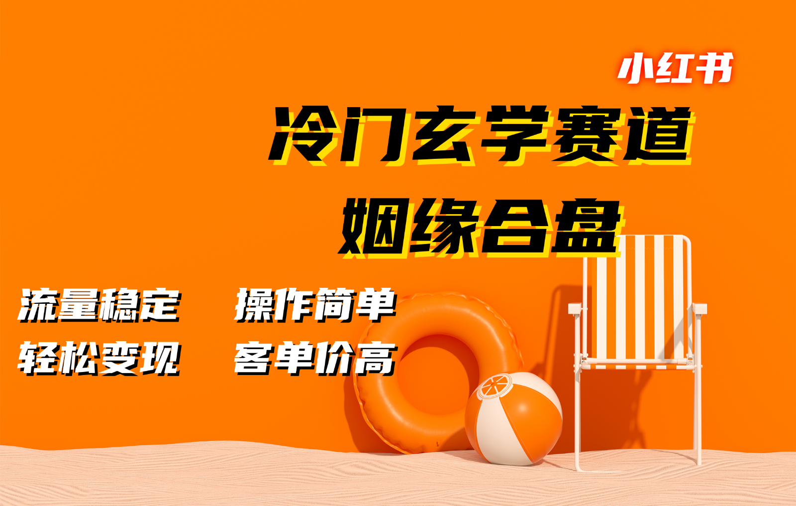 小红书冷门玄学赛道，姻缘合盘。流量稳定，操作简单，轻松变现，客单价高-启航资源站