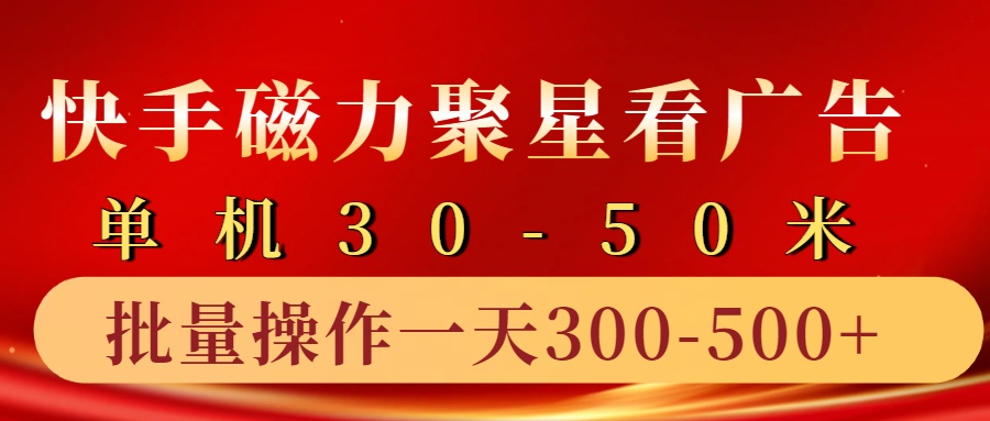 快手磁力聚星4.0实操玩法，单机30-50+10部手机一天三五张-启航资源站