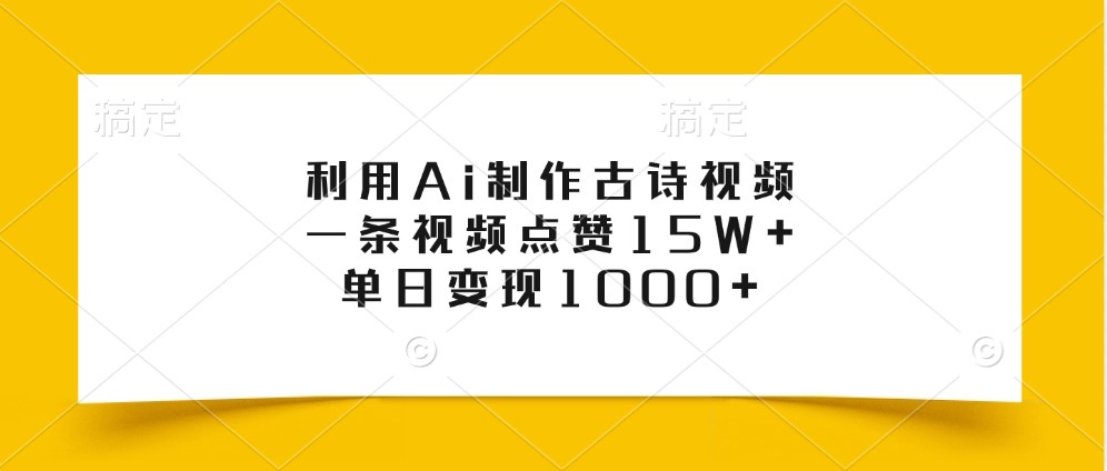 利用Ai制作古诗视频，一条视频点赞15W+，单日变现1000+-启航资源站