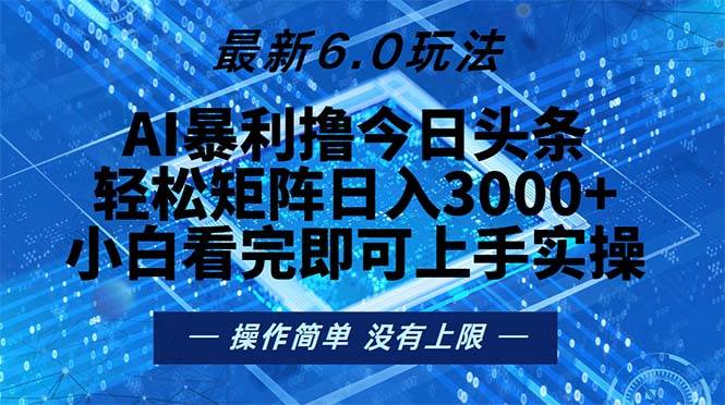 （13183期）今日头条最新6.0玩法，轻松矩阵日入2000+-启航资源站