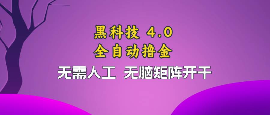 （13188期）黑科技全自动撸金，无需人工，无脑矩阵开干-启航资源站