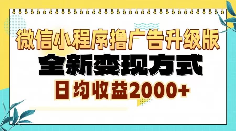 （13186期）微信小程序撸广告升级版，全新变现方式，日均收益2000+-启航资源站