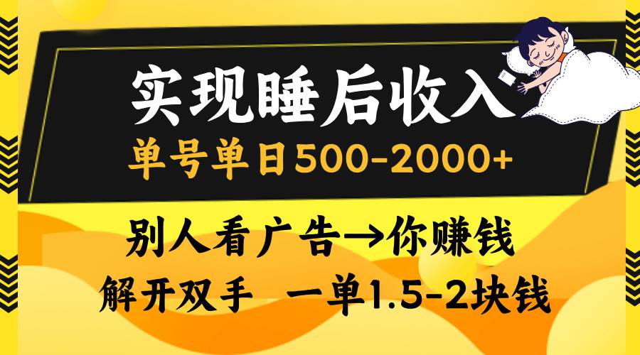 （13187期）实现睡后收入，单号单日500-2000+,别人看广告＝你赚钱，无脑操作，一单…-启航资源站