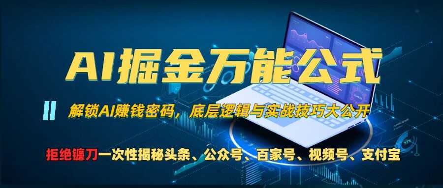 AI掘金万能公式!一个技术玩转头条、公众号流量主、视频号分成计划、支付宝分成计划，不要再被割韭菜【揭秘】-启航资源站