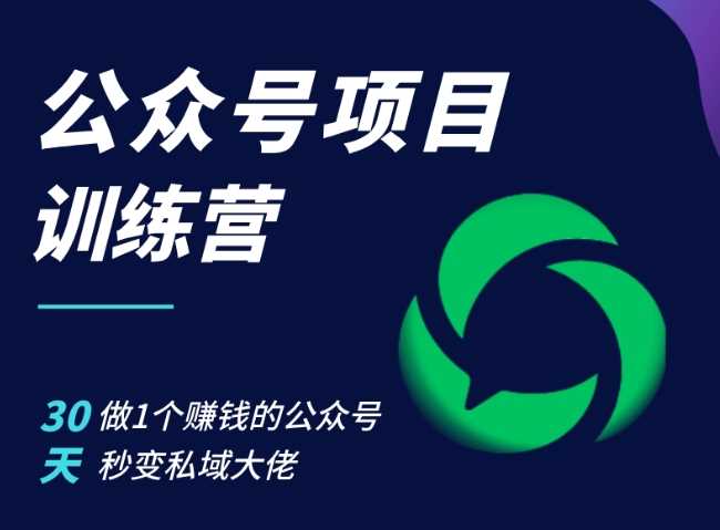 公众号项目训练营，30天做1个赚钱的公众号，秒变私域大佬-启航资源站