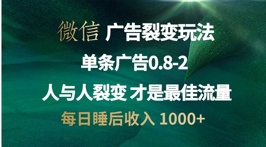 （13187期）微信广告裂变法 操控人性 自发为你宣传 人与人裂变才是最佳流量 单日睡…-启航资源站