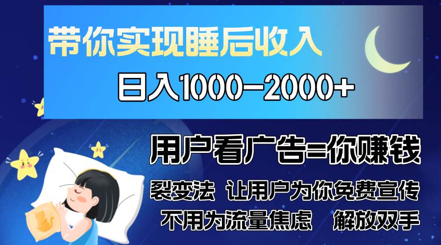 （13189期）广告裂变法 操控人性 自发为你免费宣传 人与人的裂变才是最佳流量 单日…-启航资源站